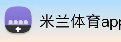 米兰体育app官网登录入口安全认证 logo